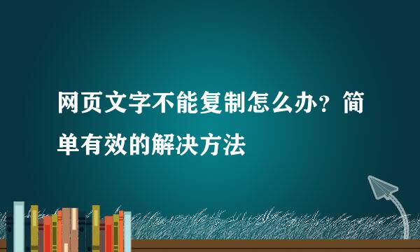 网页文字不能复制怎么办？简单有效的解决方法