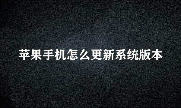 苹果手机怎么更新系统版本