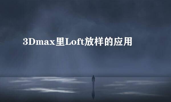 3Dmax里Loft放样的应用