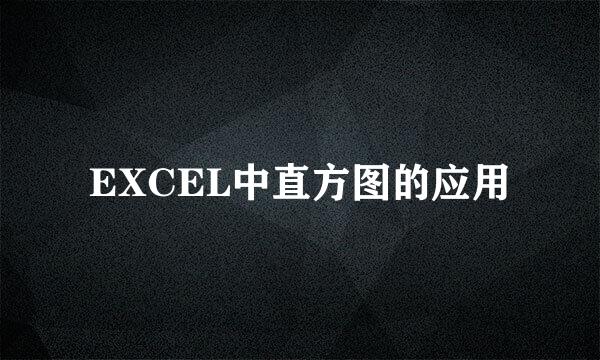 EXCEL中直方图的应用