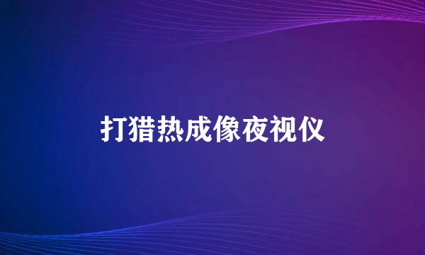 打猎热成像夜视仪