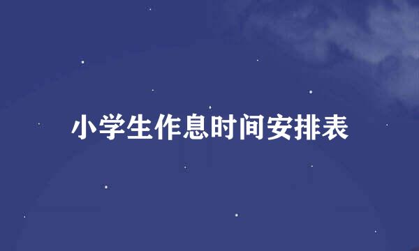小学生作息时间安排表