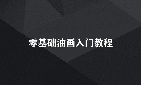 零基础油画入门教程