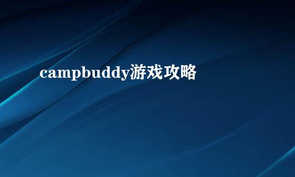 campbuddy游戏攻略
