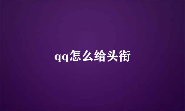 qq怎么给头衔