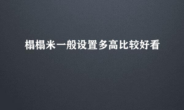 榻榻米一般设置多高比较好看