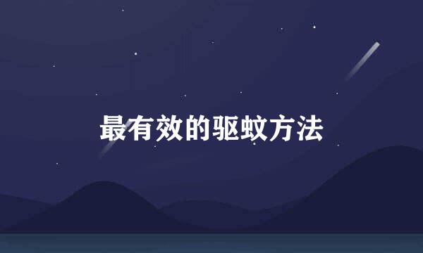 最有效的驱蚊方法