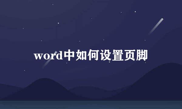 word中如何设置页脚
