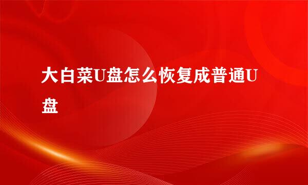 大白菜U盘怎么恢复成普通U盘