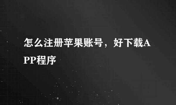 怎么注册苹果账号，好下载APP程序
