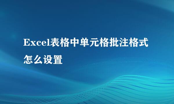 Excel表格中单元格批注格式怎么设置