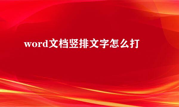 word文档竖排文字怎么打
