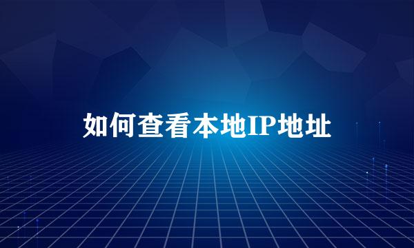 如何查看本地IP地址