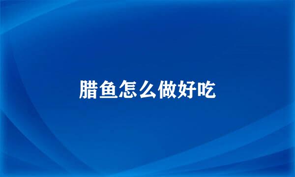 腊鱼怎么做好吃
