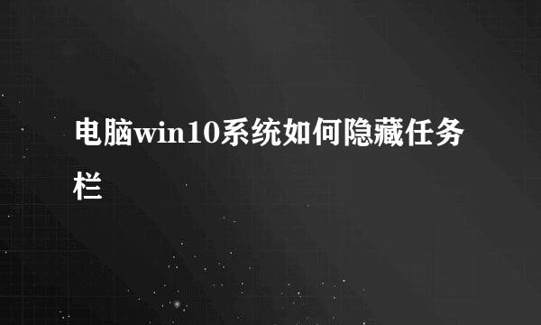 电脑win10系统如何隐藏任务栏