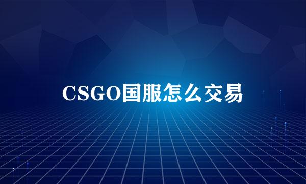 CSGO国服怎么交易