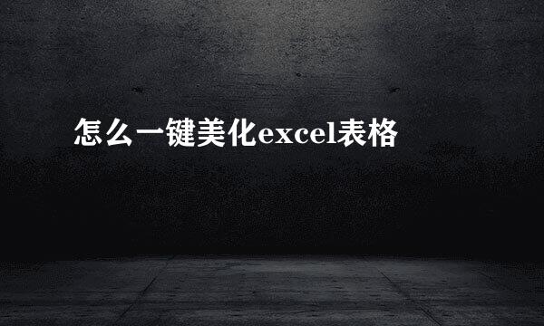 怎么一键美化excel表格
