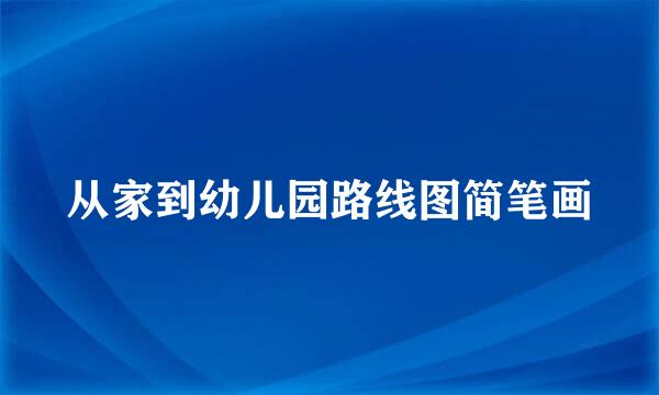 从家到幼儿园路线图简笔画