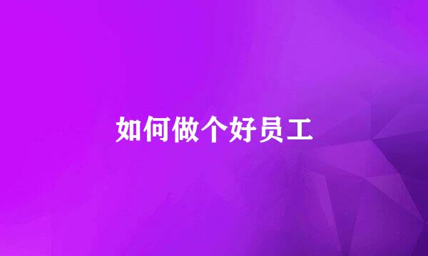 如何做个好员工