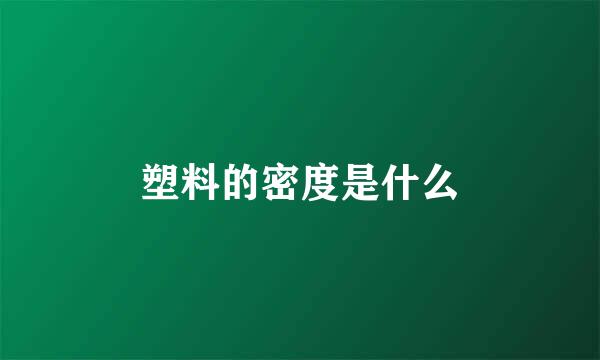 塑料的密度是什么