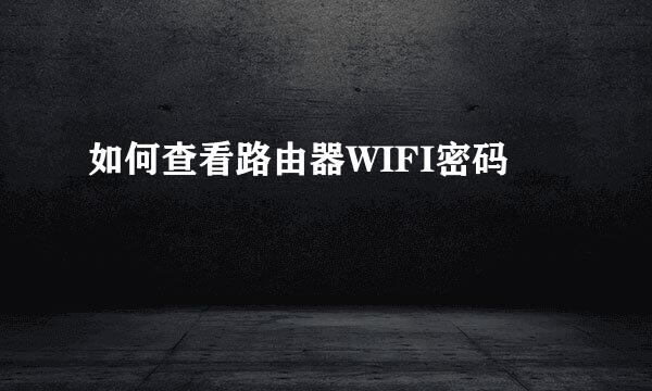 如何查看路由器WIFI密码