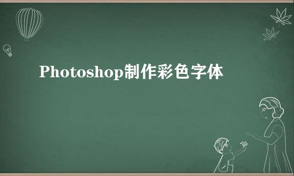 Photoshop制作彩色字体
