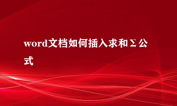 word文档如何插入求和Σ公式