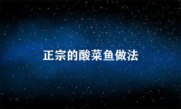 正宗的酸菜鱼做法