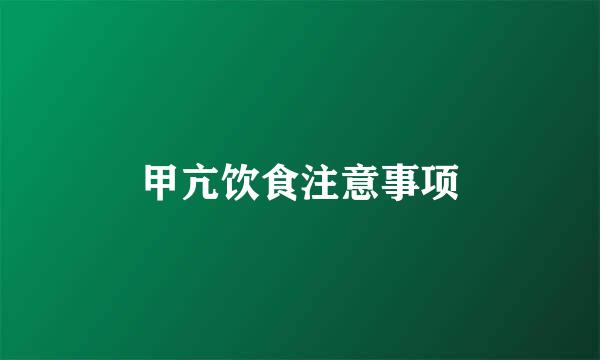 甲亢饮食注意事项