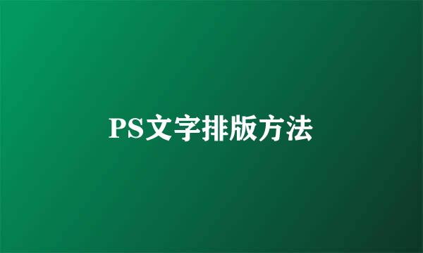PS文字排版方法