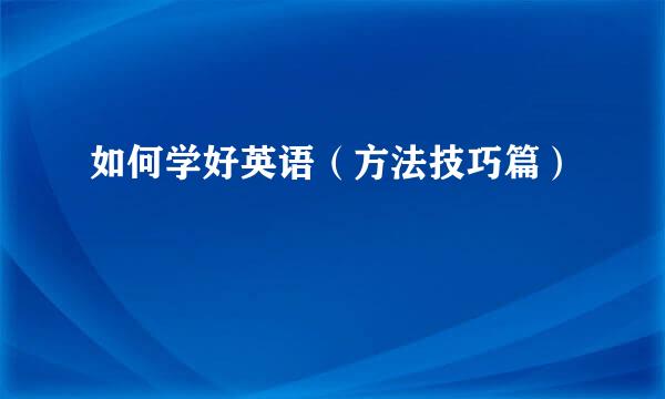 如何学好英语（方法技巧篇）