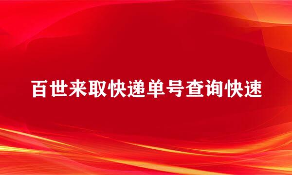 百世来取快递单号查询快速