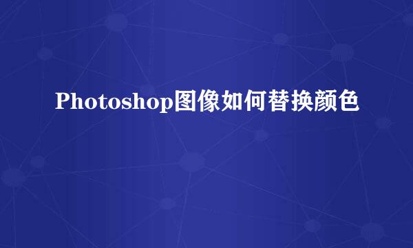 Photoshop图像如何替换颜色