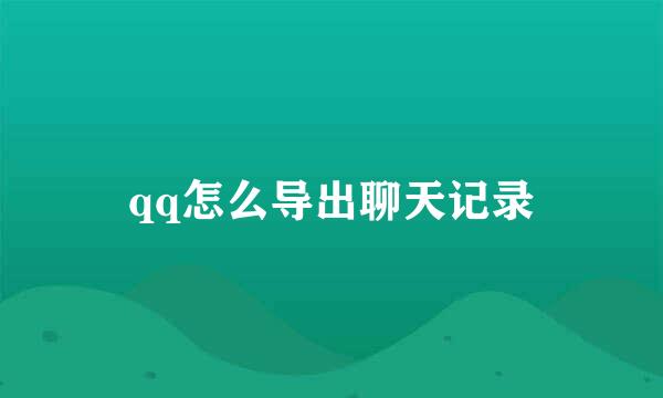 qq怎么导出聊天记录
