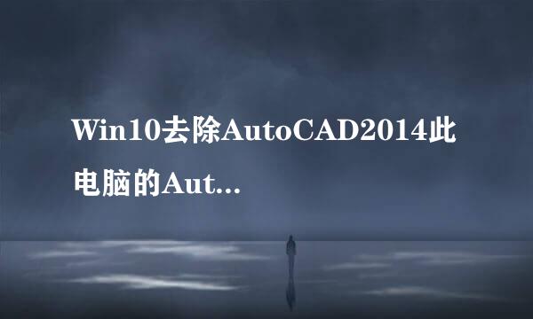 Win10去除AutoCAD2014此电脑的Autodesk360图标
