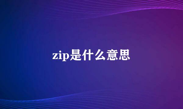 zip是什么意思