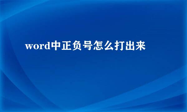 word中正负号怎么打出来