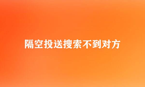 隔空投送搜索不到对方