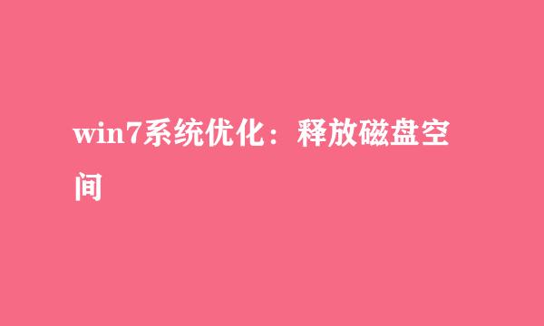 win7系统优化：释放磁盘空间