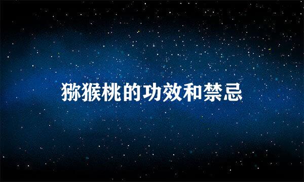 猕猴桃的功效和禁忌