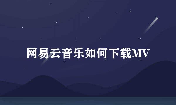 网易云音乐如何下载MV