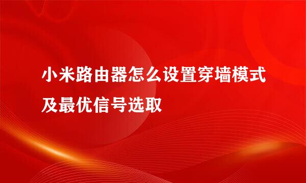 小米路由器怎么设置穿墙模式及最优信号选取