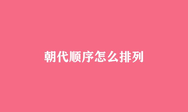 朝代顺序怎么排列