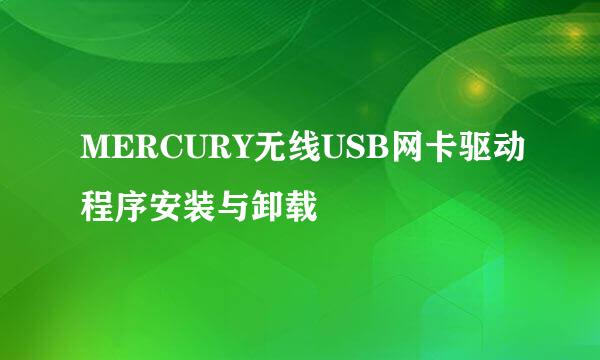 MERCURY无线USB网卡驱动程序安装与卸载