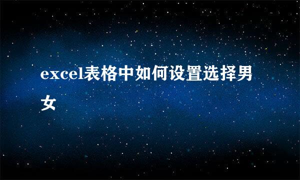 excel表格中如何设置选择男女