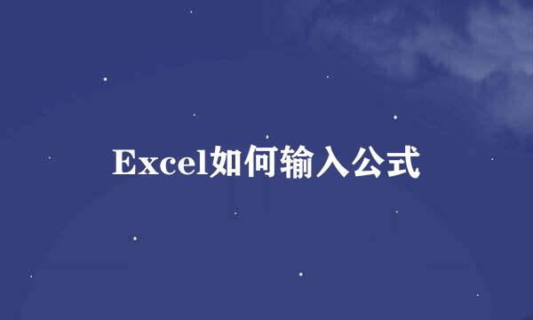 Excel如何输入公式