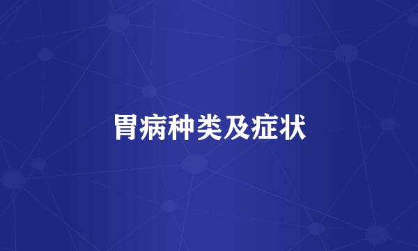 胃病种类及症状