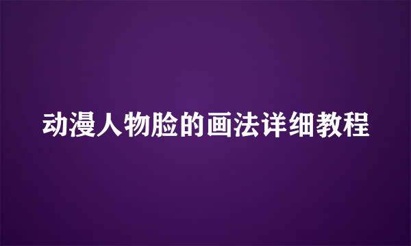 动漫人物脸的画法详细教程