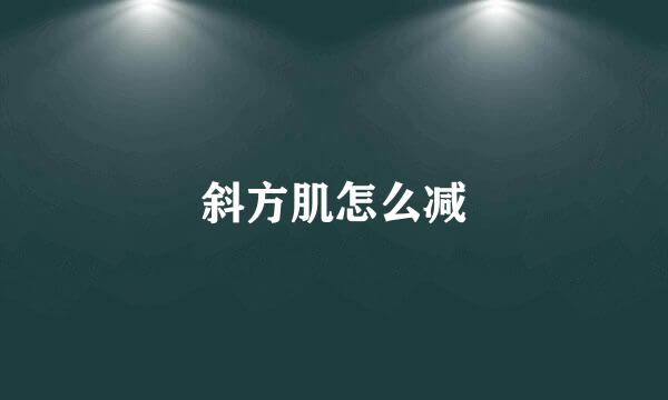 斜方肌怎么减