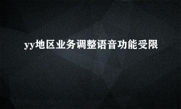 yy地区业务调整语音功能受限